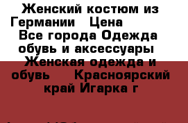 Женский костюм из Германии › Цена ­ 2 000 - Все города Одежда, обувь и аксессуары » Женская одежда и обувь   . Красноярский край,Игарка г.